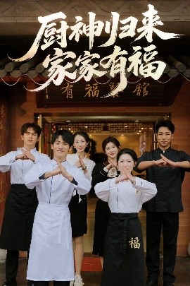 电影：厨神归来家家有福