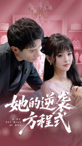 电影：她的逆袭方程式