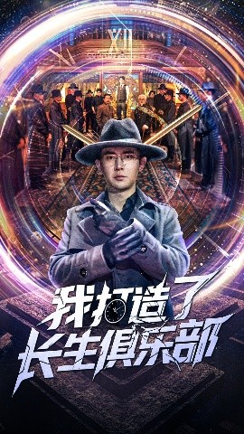 电影：我打造了长生俱乐部