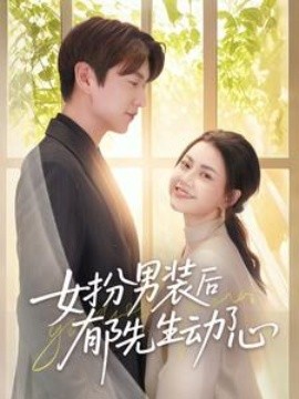 电影：女扮男装后郁先生动了心