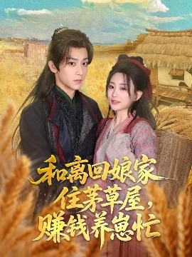 电影：和离回娘家住茅草屋，赚钱养崽忙