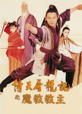电影：倚天屠龙记之魔教教主国语