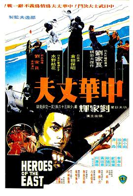 电影：中华丈夫粤语