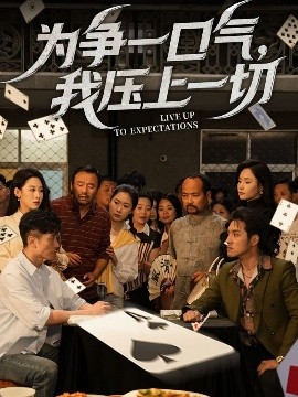 电影：为争一口气，我压上一切