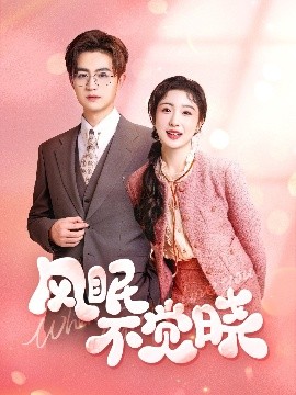 电影：风眠不觉晓