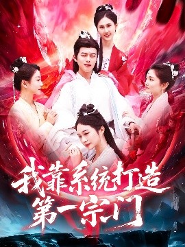 电影：我靠系统打造第一宗门