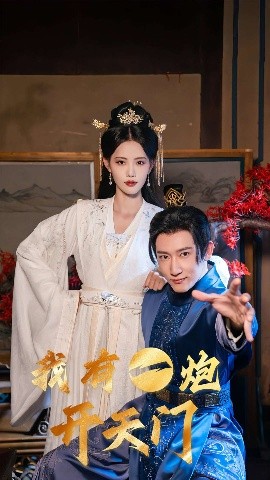 电影：我有一炮开天门