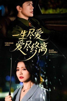 电影：一生尽爱爱尽终离