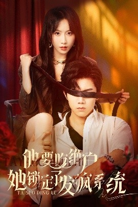 电影：他要吃绝户她锁定了发疯系统