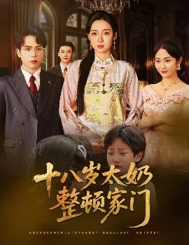 电影：十八岁太奶整顿家门