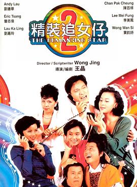 电影：精装追女仔之2国语