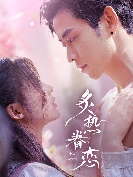 电影：炙热眷恋