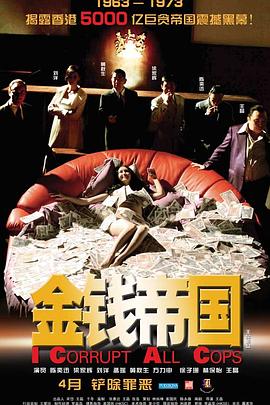 电影：金钱帝国粤语