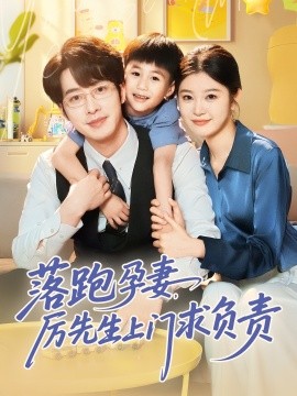 电影：落跑孕妻厉先生上门求负责