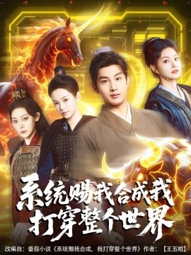 电影：系统赐我合成我打穿整个世界