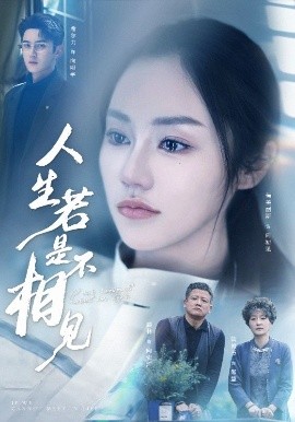 电影：人生若是不相见