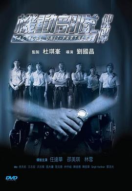 电影：机动部队—伙伴粤语
