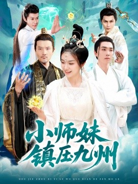 电影：小师妹镇压九州