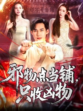 电影：邪物点当铺，只收凶物