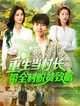 电影：重生当村长，带全村脱贫致富