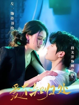 电影：爱不知归处