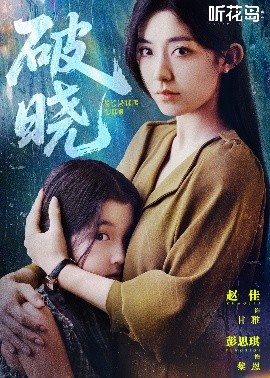 电影：破晓42集
