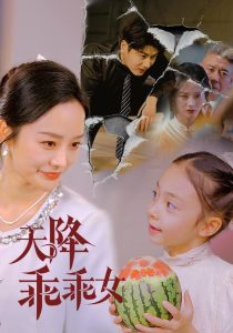 电影：天降乖乖女