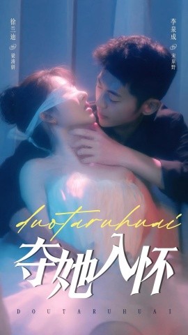 电影：夺她入怀