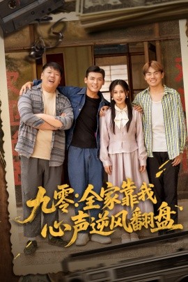 电影：九零全家靠我心声逆风翻盘