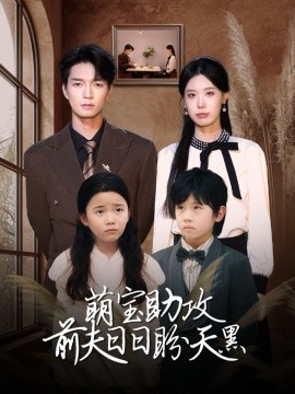 电影：萌宝助攻前夫日日盼天黑
