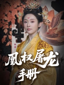 电影：凰权屠龙手册