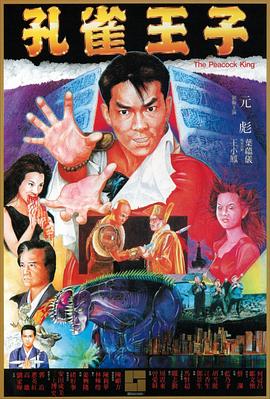 电影：孔雀王子粤语