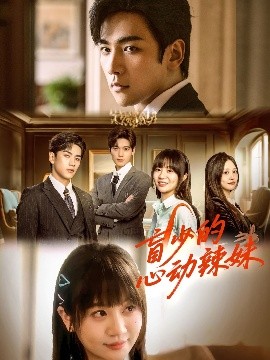 电影：盲少的心动辣妹