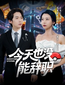 电影：今天也没能辞职