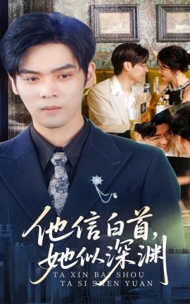 电影：他信白首她似深渊