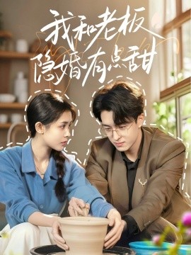 电影：我和老板隐婚有点甜