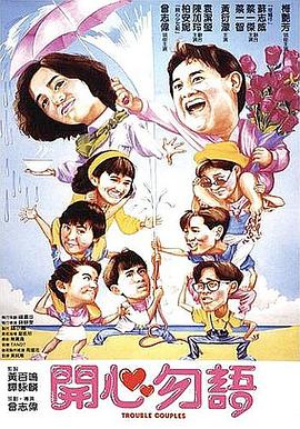 电影：开心勿语国语