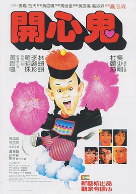 电影：开心鬼粤语