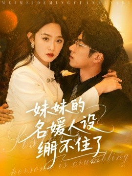 电影：妹妹的名媛人设绷不住了