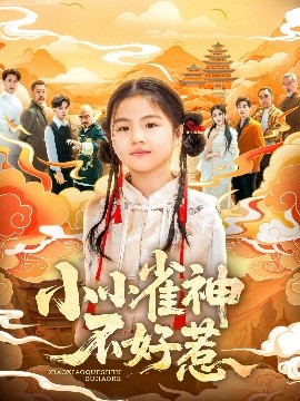 电影：小小雀神不好惹