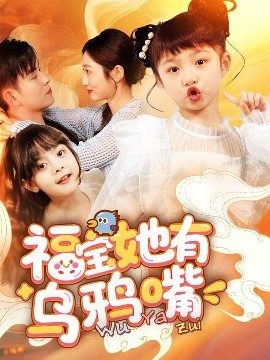 电影：福宝她有乌鸦嘴
