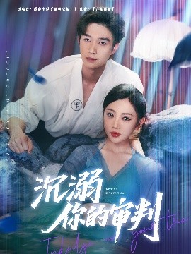 电影：沉溺你的审判