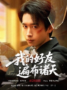 电影：我的好友遍布诸天