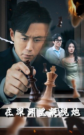 电影：在深渊里凝视她
