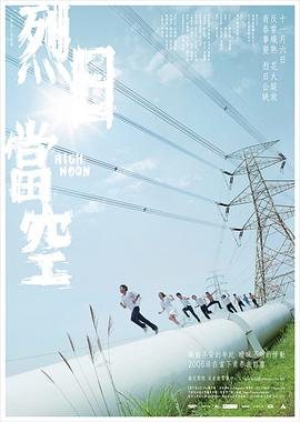 电影：烈日当空国语