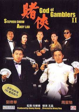 电影：赌侠粤语