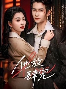 电影：他放肆宠