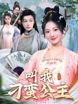 电影：叫我刁蛮公主