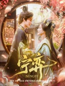 电影：宁弈