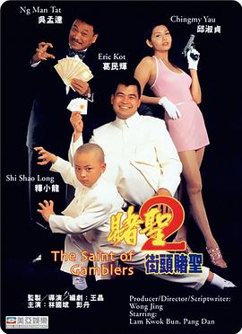 电影：赌圣2：街头赌圣粤语